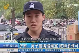 “只要值钱的东西都给你拿走”男子作案多起，警方去抓人都吓到了视频封面