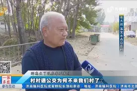 莱芜：村村通公交为何不来我们村了？“因为有晒玉米的”视频封面