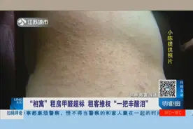 “相寓”租房甲醛超标，租客全身起红点，维权受阻欲哭无泪视频封面