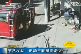 山东金乡：突然发动 电动三轮撞向老人视频封面