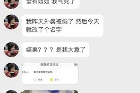 「荐读」“偷女士，您的外卖到了”！网友们笑到飙泪……图片