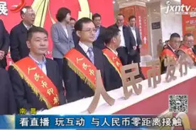 南昌：历套人民币大集结 难得一见视频封面