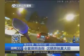 南京交警开展“秋风行动”，奔驰全套牌照造假，结果“凉凉”了视频封面