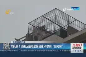 看着像碉堡？居民自建50余间“阳光房”，玻璃房混凝土都有视频封面