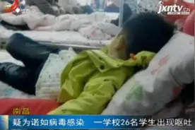南昌：疑为诺如病毒感染 一学校26名学生出现呕吐视频封面
