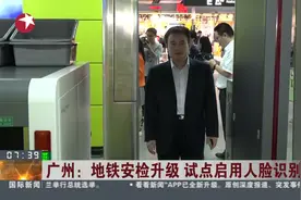 “刷脸”进站！广州地铁安检升级，试点启用人脸识别技术视频封面