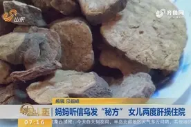 高三女生压力大生白发，妈妈听信乌发“秘方”，女儿两度肝损住院视频封面