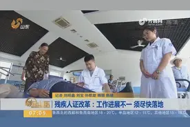 残疾人证改革：异地可办理，政策下达了，却迟迟不能落实？视频封面