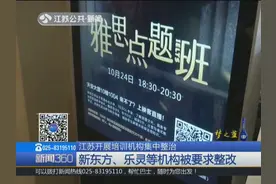新东方、乐灵存问题被查！江苏突击检查校外培训机构