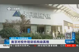 新东方、乐灵刚刚被查！南京对校外培训机构动真格