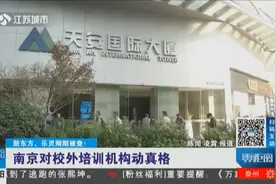 新东方、乐灵刚刚被查！南京对校外培训机构动真格视频封面