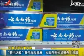 云南白药牙膏风波：“氨甲环酸”事件再起波澜 云南白药公司被告上法庭
