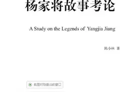 全民阅读｜千百年来枉听书 杨门故事是非多图片