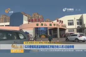 配合济青高速改扩建 G20青银淄博服务区将停半年 司机可就近换乘视频封面