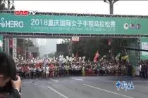 重庆国际女子半程马拉松开跑 女性跑友上演跑步狂欢视频封面