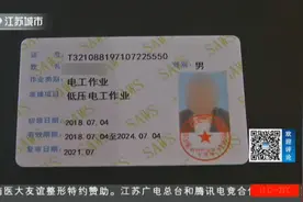 电工证不用考，1800元就能买到？男子买到证一查不对报了警视频封面
