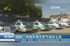 济南车用天然气涨价，加油站工作人员没接到通知加油时告知涨价视频封面