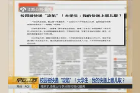 校园被快递“攻陷”！大学生：我的快递上哪儿取？视频封面