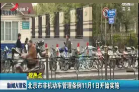 北京市非机动车管理条例11月1日开始实施视频封面