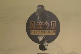 “风流今见——叶浅予早期速写作品展”在成都开幕视频封面