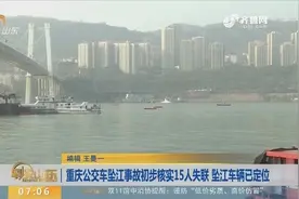坠江公交车已定位！完善打捞方案后，立即展开打捞工作视频封面