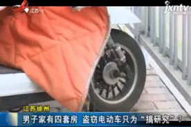 江苏徐州：男子家有四套房 盗窃电动车只为“搞研究”？视频封面