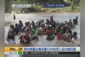 为逃避贫困和帮派暴力，大量移民涌入墨西哥，美国这次会如何？视频封面