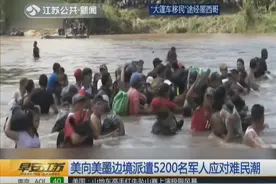 为逃避贫困和帮派暴力，大量移民涌入墨西哥，美国这次会如何？视频封面