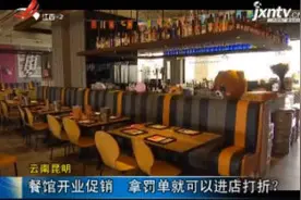 云南昆明：餐馆开业促销 拿罚单就可以进店打折？