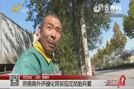 痛心！龙凤胎新生儿被丢弃在济南南外环绿化带，发现时已经死亡视频封面