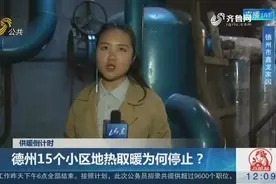 德州15个小区地热取暖为何停止？听听专家的解释，原是无回灌井视频封面