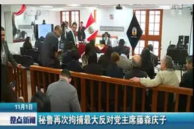 秘鲁再次拘捕最大反对党主席藤森庆子视频封面