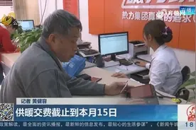 济南供暖交费截至本月15日，热力企业营业时间改为早八点至晚八点