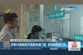 从11月1号起，济南48家医院可直接申请门规，时间缩短至7天视频封面