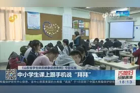 带手机成了违法行为！山东立法禁止手机等电子产品进入课堂视频封面