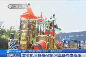 南京一幼儿园突然关门，园长、老师不见踪影，记者调查发现猫腻视频封面