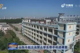 带手机进课堂，你违法了！山东今起立法禁止学生带手机进课堂视频封面