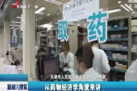 新版国家基本药物目录于今起施行视频封面