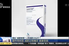 副作用明显！“减肥神笔”一月减10公斤？滥用后果非常严重！视频封面