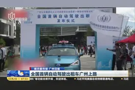 12元起步！全国首辆自动驾驶出租车广州上路，可感应宠物大小物体视频封面