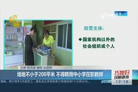 校外培训机构标准：场地不小于200平米，不得聘用中小学在职教师视频封面