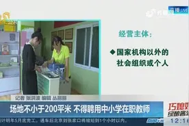 校外培训机构标准：场地不小于200平米，不得聘用中小学在职教师视频封面