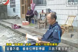 「聚焦“放管服”改革 曝光“怕慢假庸散”」宜春万载：被单位停职停薪 只因不配合拆迁？视频封面