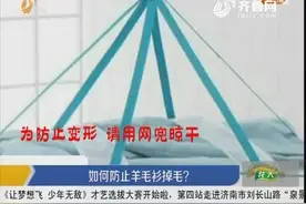 羊毛衫掉毛怎么办？阿速：泡衣服时加点淀粉，效果还不错视频封面