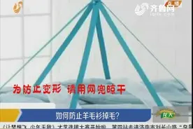 羊毛衫掉毛怎么办？阿速：泡衣服时加点淀粉，效果还不错视频封面