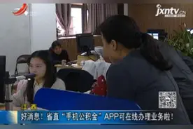 江西：好消息！省直“手机公积金”APP可在线办理业务啦！视频封面