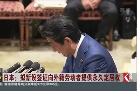 必须掌握日语！日本拟新设签证向外籍劳动者提供永久定居权视频封面