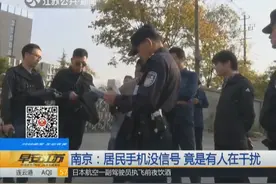 居民手机没信号向移动公司投诉，工作人员查明原因后惊了！视频封面