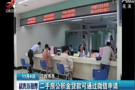 江西南昌：二手房公积金贷款可通过微信申请视频封面