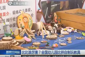 全国幼儿园比拼自制玩教具，玉米叶，蒲团齐上阵，现场精彩绝伦！视频封面